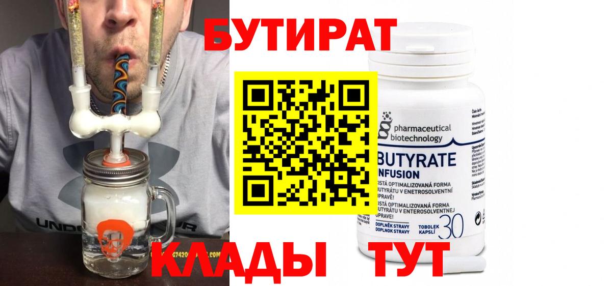 Менделеевск  Бутират 1.4BDO  Вход с VPN 