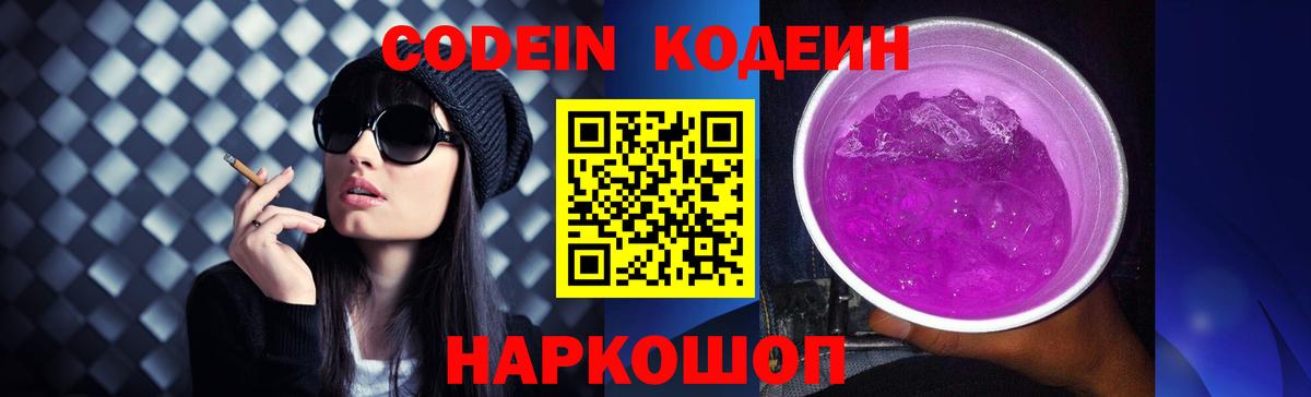 Codein напиток Lean (лин) Менделеевск